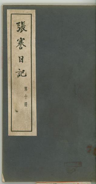 插圖一：1962年江蘇人民出版社出版的《張謇日記》影印本