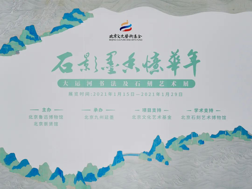 石影墨香憶華年——大運(yùn)河書法及石刻藝術(shù)展