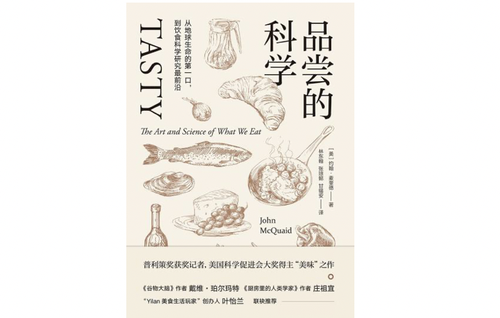 《品嘗的科學(xué)》，約翰·麥奎德著，林東翰 張瓊懿 甘錫安譯，北京聯(lián)合出版社·聯(lián)合低音2017年5月版