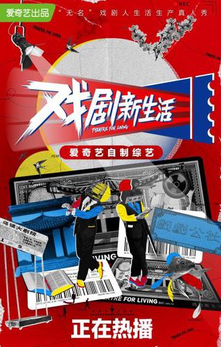 《戲劇新生活》海報