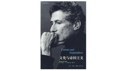 《文化與帝國主義》，[美]愛德華·W·薩義德著，李琨譯，生活·讀書·新知三聯書店，2003年10月。