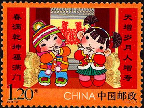 《拜年》郵票 中國郵政 2015年