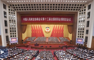  全國政協十三屆四次會議在京開幕