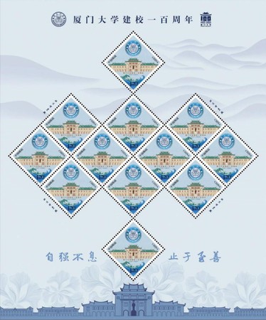 《廈門大學建校一百周年》紀念郵票大版張