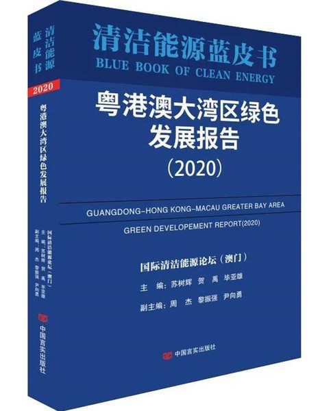 清潔能源藍(lán)皮書《粵港澳大灣區(qū)綠色發(fā)展報(bào)告（2020）》