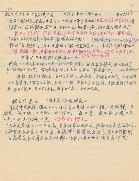 劉九庵關于祝允明書法的部分鑒定筆記
