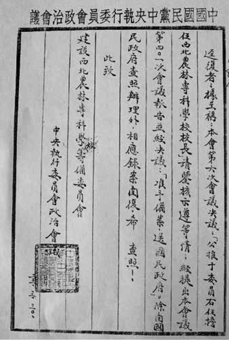 中國國民黨中央執行委員會政治會議第401次會議批準于右任為西北農專校長的文件