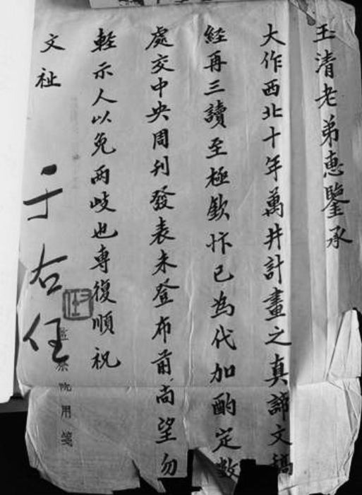 于右任審閱西北十年萬井計劃之真諦給沙玉清的回信