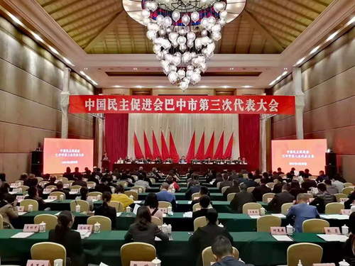 4月29日，民進(jìn)巴中市第三次代表大會(huì)在巴州召開(kāi)。