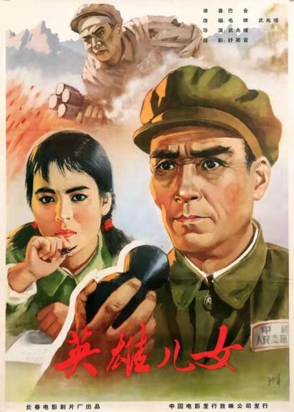 《英雄兒女》電影海報