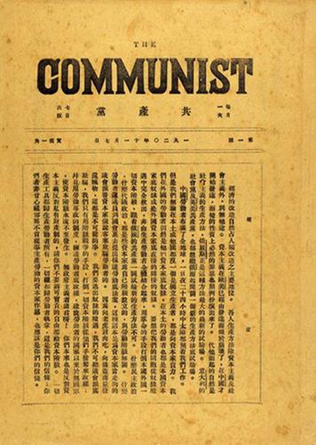 《共產黨》雜志創刊號
