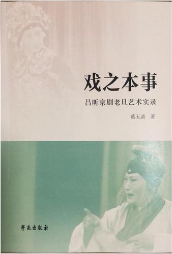 《戲之本事——呂昕京劇老旦藝術實錄》