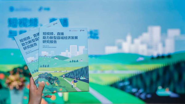 圖：《短視頻、直播助力新型縣域經濟發展研究報告》