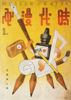 1934年1月《時代漫畫》第1期-張光宇