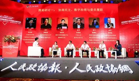 圓桌研討一：協(xié)商民主、數(shù)字治理與委員履職