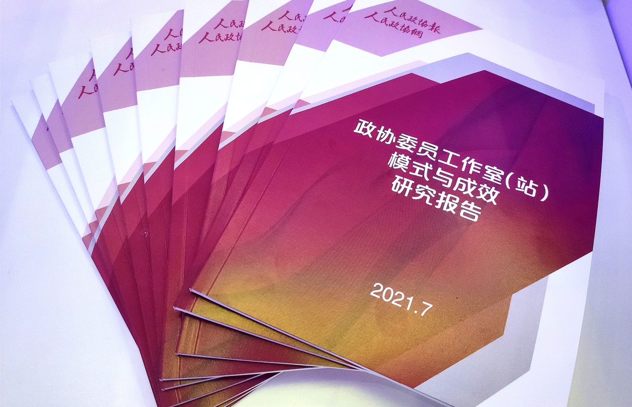 《政協(xié)委員工作室（站）模式與成效研究報告》