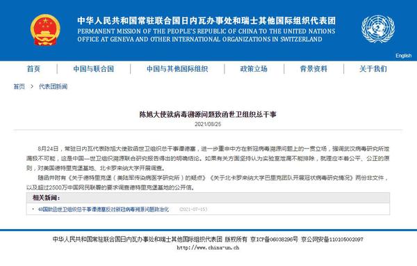 中國常駐聯合國日內瓦辦事處和瑞士其他國際組織代表團網站截圖。