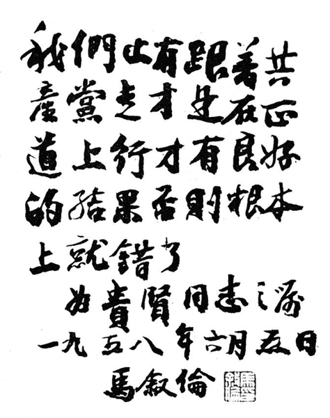 馬敘倫先生遺訓