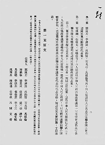 人民政協(xié)的第一件提案——《請以大會名義急電聯(lián)合國否認(rèn)國民黨反動政府代表案》