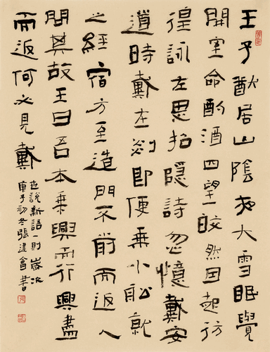 隸書《世說新語》（節選）-張建會