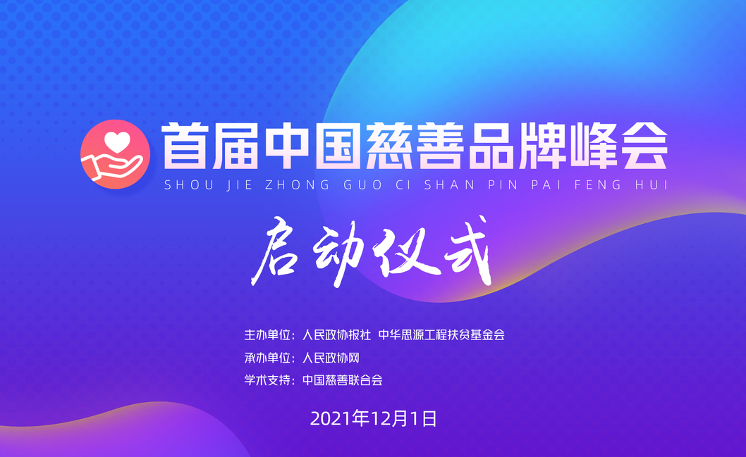 首屆中國(guó)慈善品牌峰會(huì)啟動(dòng)儀式