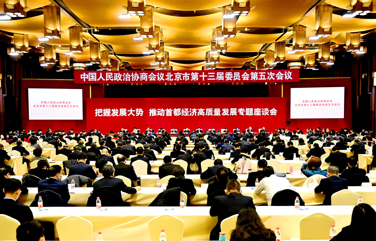 北京市政協十三屆五次會議舉行專題座談會