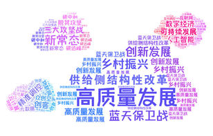這些詞串起一條昂揚曲線——歷年兩會經濟熱詞折射中國發展軌跡