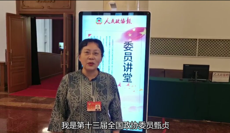 政協(xié)委員甄貞