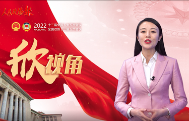 【兩會(huì)欣視角】為何GDP目標(biāo)設(shè)為增長5.5%左右？