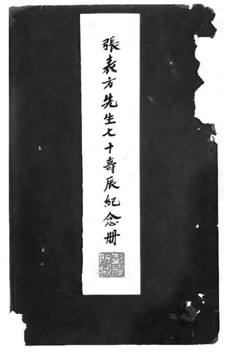 一九四二年四月，張瀾在成都門人及朋友集資印行《張表方先生七十壽辰紀(jì)念冊》封面