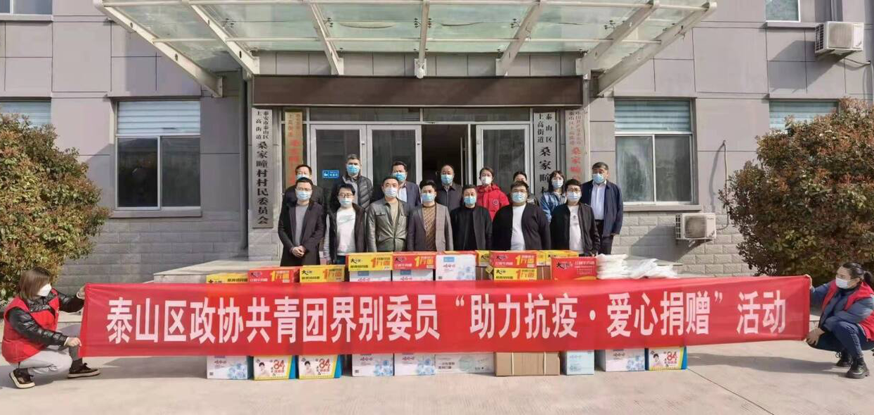 泰山區(qū)政協(xié)：界別搭臺(tái) 唱響“疫情防控”主旋律