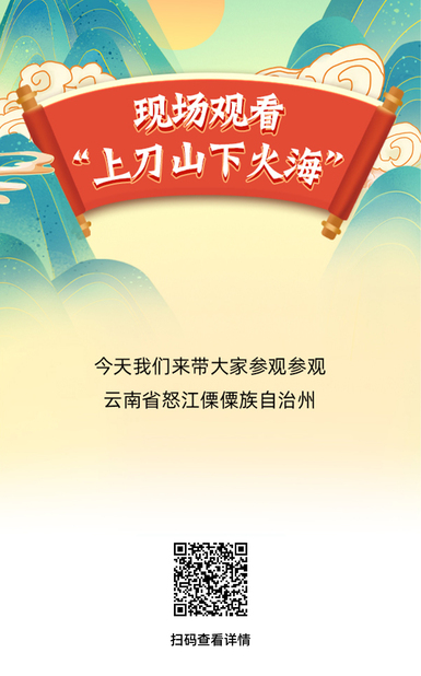 漫漫逛吃｜想不想現場觀看“上刀山下火?！?？
