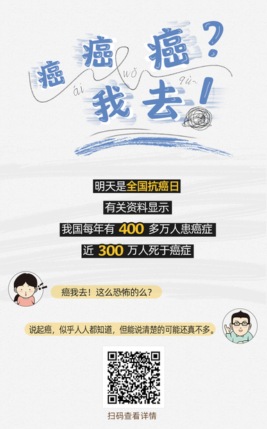 扯閑篇 | 癌癌癌？我去！