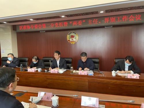 東城區政協專委會第二分黨組“兩委”主任、界別工作會議
