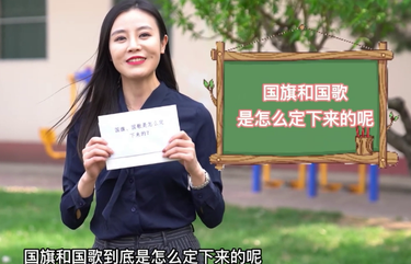 【政協(xié)正解】你知道我們的國(guó)旗、國(guó)歌是怎么來(lái)的嗎？