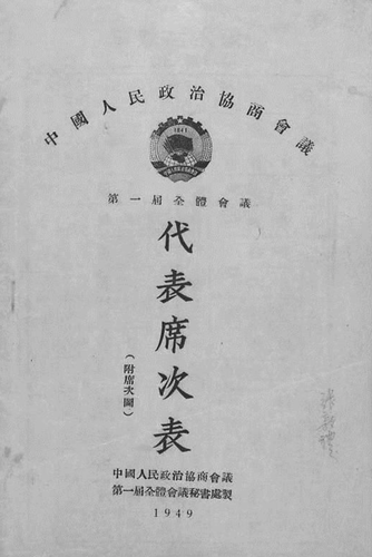 《中國人民政治協商會議第一屆全體會議代表席次表》