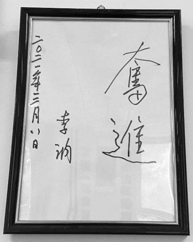 北京市育英學校校友李訥為母校題詞：奮進