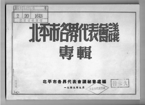 一九四九年九月北平市各界代表會議秘書處編《北平市各界代表會議專輯》封面