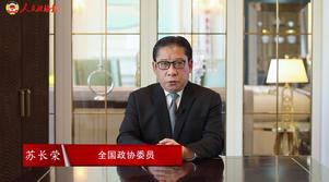 港區全國政協委員蘇長榮：香港定能開啟美好新篇