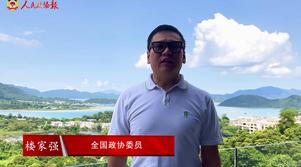 港區全國政協委員樓家強：國家好 香港更好
