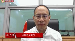 港區全國政協委員李文俊：背靠祖國  發展前景廣闊
