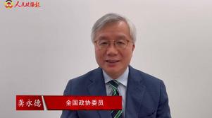 港區全國政協委員龔永德：團結一心 期許美好未來