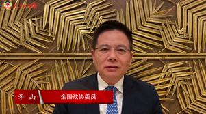 港區全國政協委員李山：攜手共進 再創輝煌