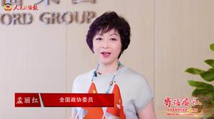 港區全國政協委員孟麗紅：祖國香港共繁榮