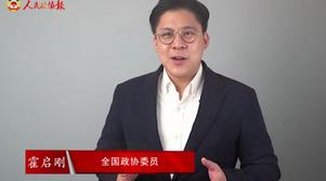港區全國政協委員霍啟剛：香港明天會更好