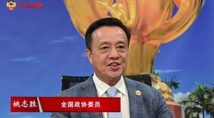 港區全國政協委員姚志勝：并肩奮斗 共譜新篇