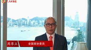 港區全國政協委員周厚立：堅定信心再出發