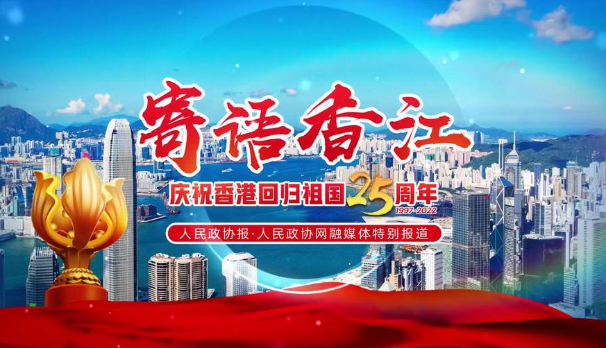 @香港，請查收來自政協委員的告白