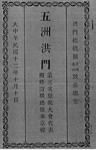 五洲洪門美洲致公堂第三次懇親大會代表團修訂聯絡根本章程封面