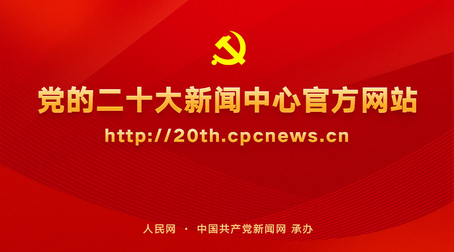 中國共產黨第二十次全國代表大會新聞中心10月12日啟用并對外接待服務 新聞中心網站10月10日開通